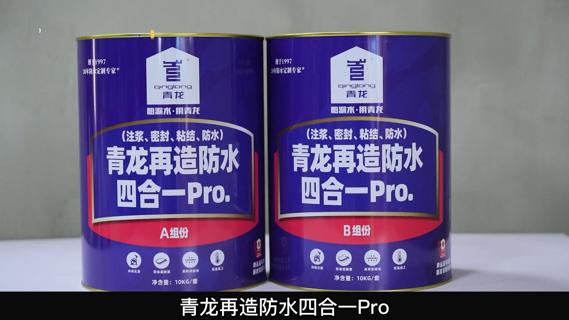 青龍?jiān)僭旆浪暮弦?Pro.(注漿、密封、粘結(jié) 、防水)