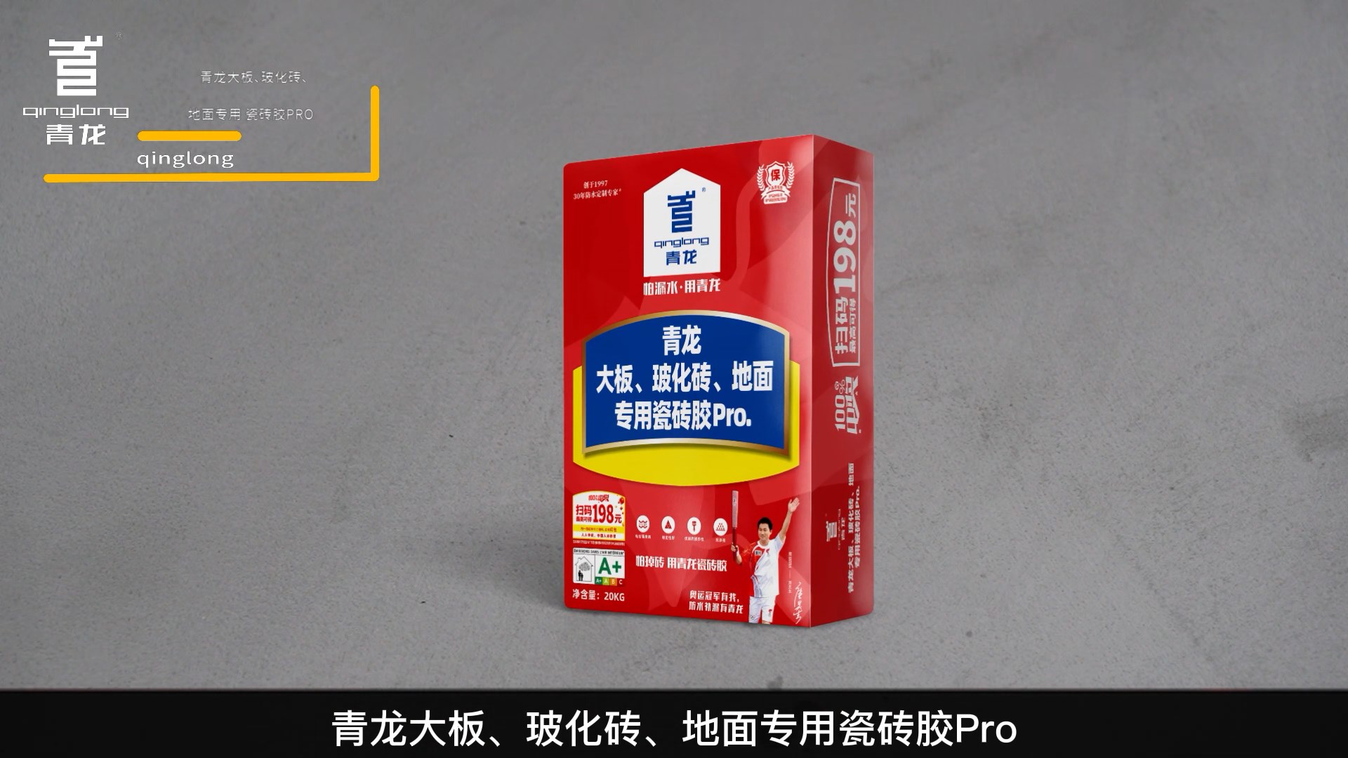 青龍大板、?；u、地面專用瓷磚膠Pro.