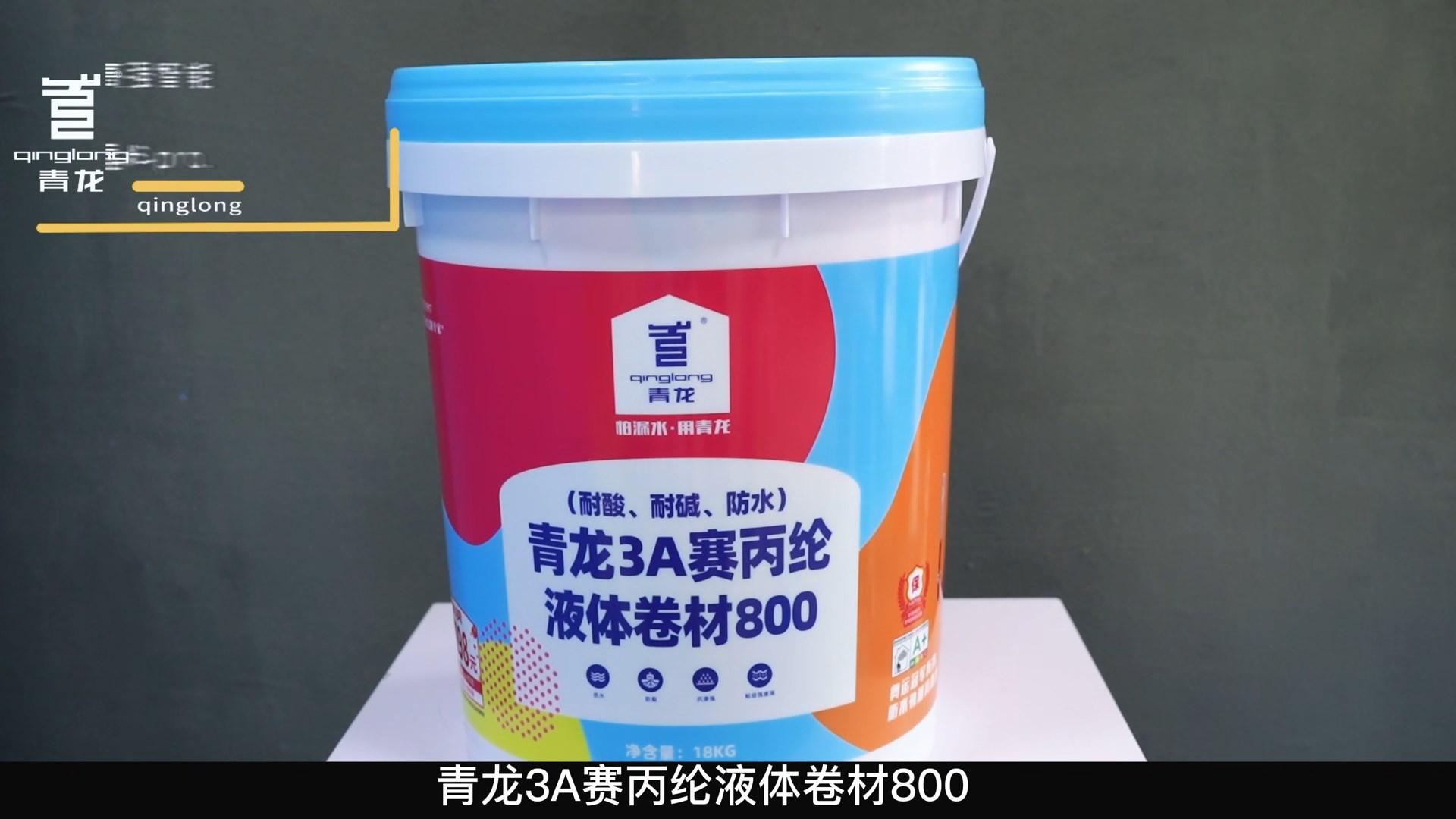 青龍3A賽丙綸液體卷材800（耐酸、耐堿、防水）