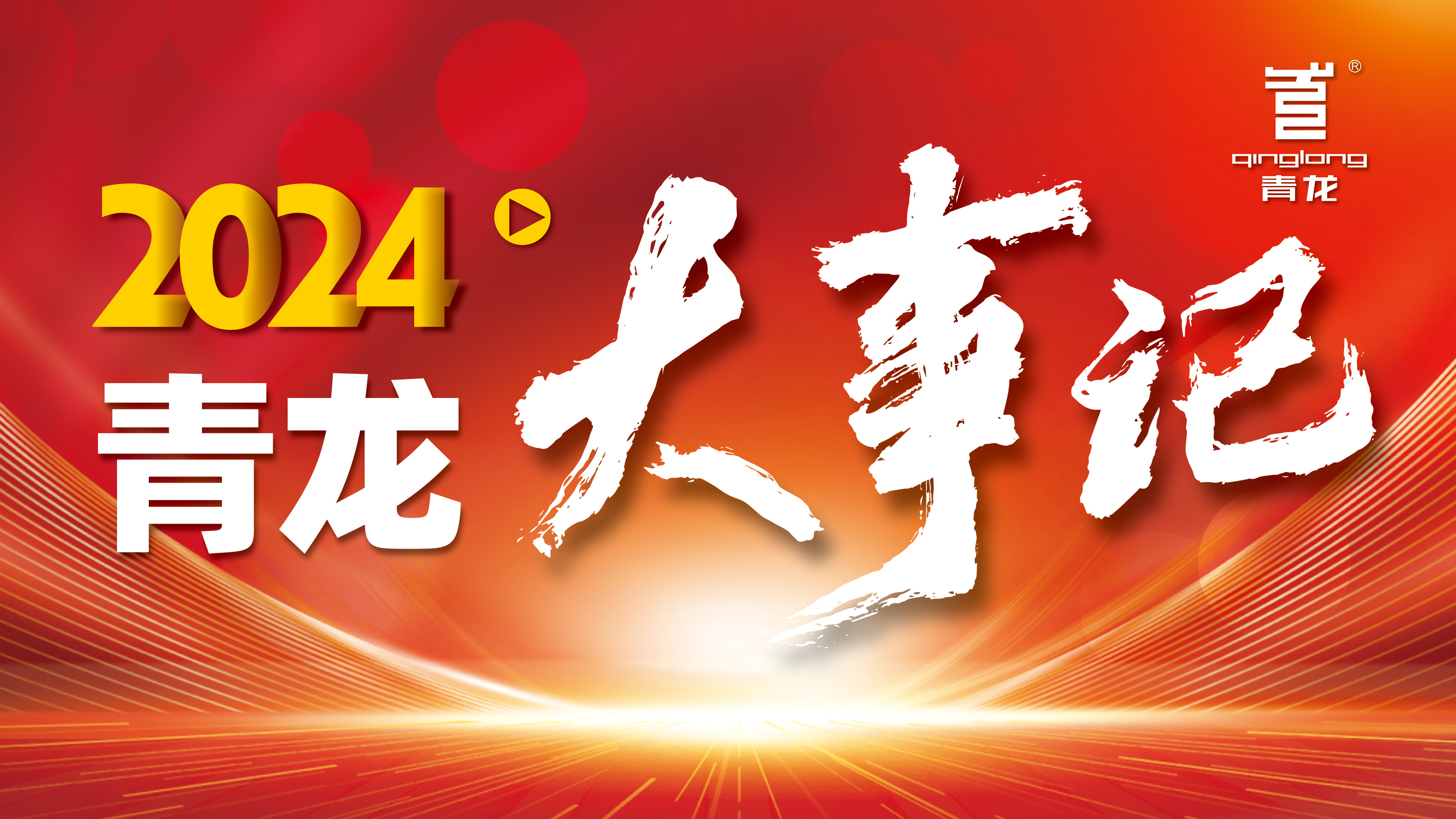回顧2024 | 青龍防水十大高光時(shí)刻，續(xù)寫輝煌篇章！